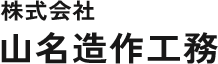 株式会社 山名造作工務